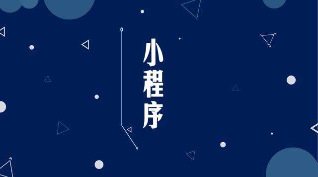 定南微信小程序开发公司分析企业如何发挥小程序的作用
